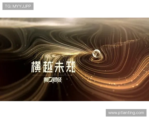 第财经在线直播：洞悉市场脉搏，把握财富先机